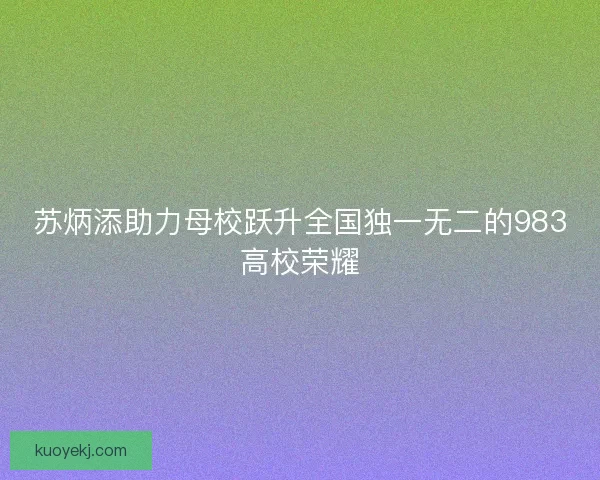 苏炳添助力母校跃升全国独一无二的983高校荣耀