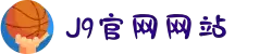 J9集团「中国区」官方网站