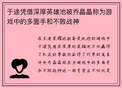 于途凭借深厚英雄池被乔晶晶称为游戏中的多面手和不败战神