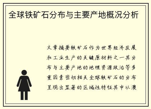全球铁矿石分布与主要产地概况分析