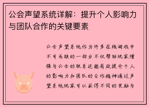 公会声望系统详解：提升个人影响力与团队合作的关键要素