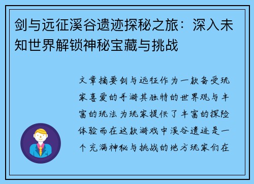 剑与远征溪谷遗迹探秘之旅：深入未知世界解锁神秘宝藏与挑战