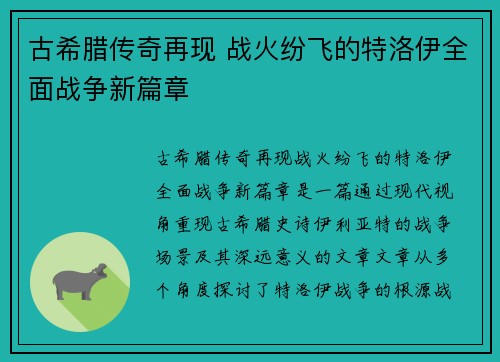 古希腊传奇再现 战火纷飞的特洛伊全面战争新篇章