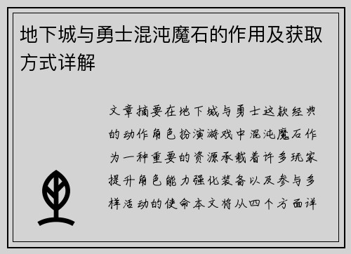 地下城与勇士混沌魔石的作用及获取方式详解