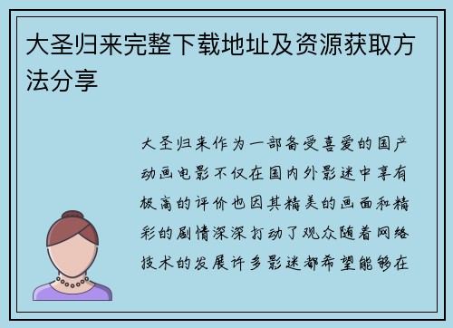 大圣归来完整下载地址及资源获取方法分享