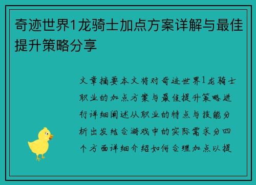 奇迹世界1龙骑士加点方案详解与最佳提升策略分享