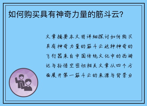 如何购买具有神奇力量的筋斗云？