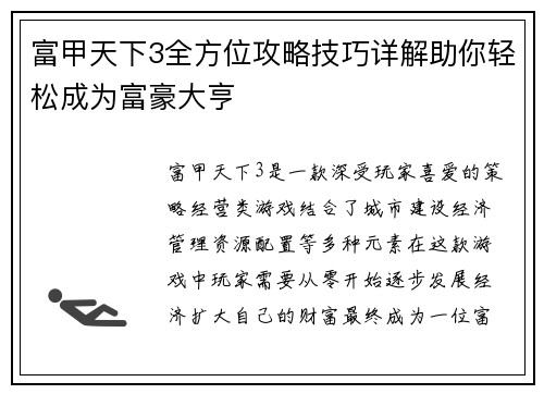 富甲天下3全方位攻略技巧详解助你轻松成为富豪大亨