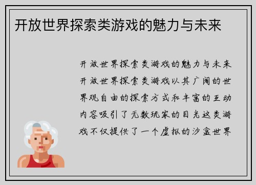 开放世界探索类游戏的魅力与未来