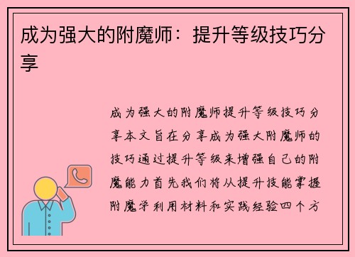 成为强大的附魔师：提升等级技巧分享