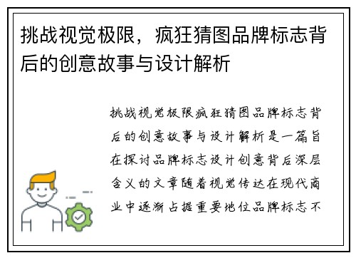 挑战视觉极限，疯狂猜图品牌标志背后的创意故事与设计解析