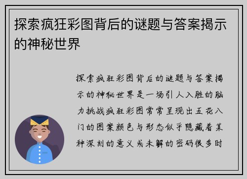 探索疯狂彩图背后的谜题与答案揭示的神秘世界