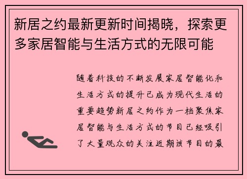 新居之约最新更新时间揭晓，探索更多家居智能与生活方式的无限可能