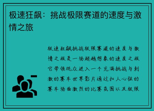 极速狂飙：挑战极限赛道的速度与激情之旅