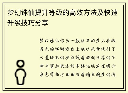 梦幻诛仙提升等级的高效方法及快速升级技巧分享