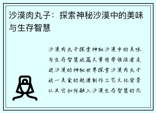 沙漠肉丸子：探索神秘沙漠中的美味与生存智慧