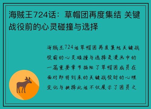 海贼王724话：草帽团再度集结 关键战役前的心灵碰撞与选择