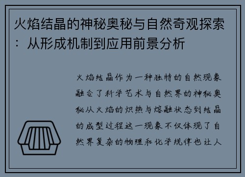 火焰结晶的神秘奥秘与自然奇观探索：从形成机制到应用前景分析