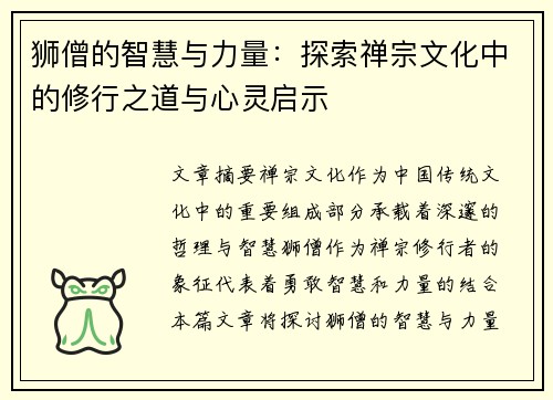 狮僧的智慧与力量：探索禅宗文化中的修行之道与心灵启示