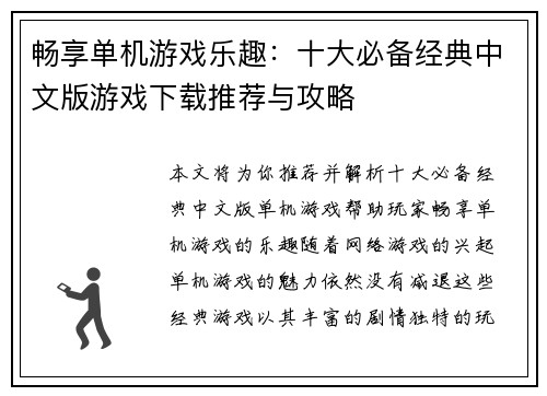 畅享单机游戏乐趣：十大必备经典中文版游戏下载推荐与攻略