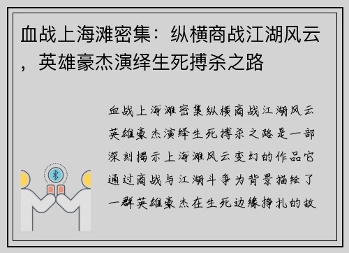 血战上海滩密集：纵横商战江湖风云，英雄豪杰演绎生死搏杀之路