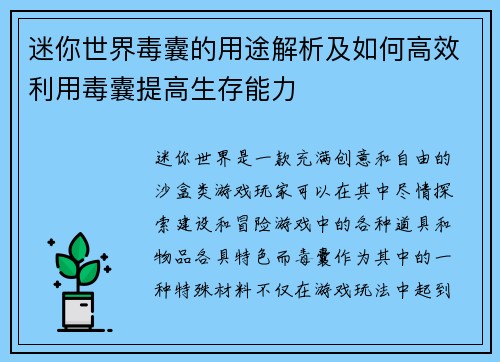 迷你世界毒囊的用途解析及如何高效利用毒囊提高生存能力