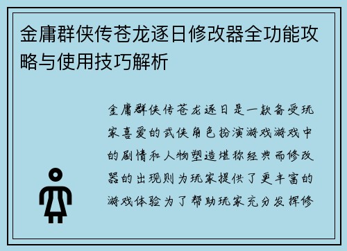 金庸群侠传苍龙逐日修改器全功能攻略与使用技巧解析
